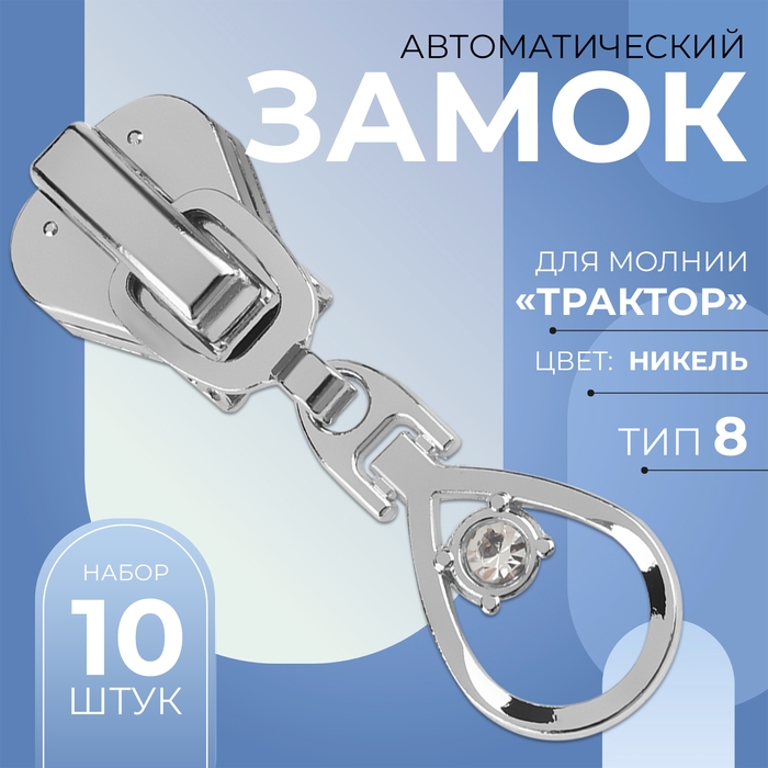 Бегунок автоматический для молнии «Трактор», №8, декоративный «Капля», 10 шт, цвет никель Бегунок автоматический для молнии «Трактор», №8, декоративный «Капля», 10 шт, цвет никель