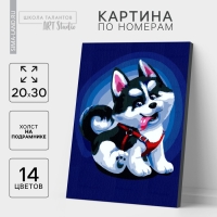 Картина по номерам на холсте с подрамником &laquo;Щенок хаски&raquo;, 30х20 см