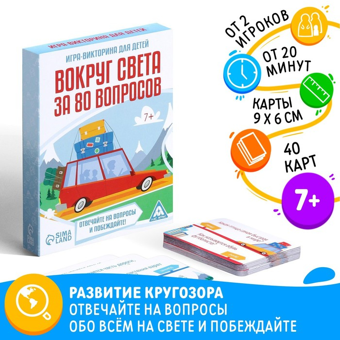 Настольная игра-викторина «Вокруг света за 80 вопросов», 40 карт, 7+ Настольная игра-викторина «Вокруг света за 80 вопросов», 40 карт, 7+