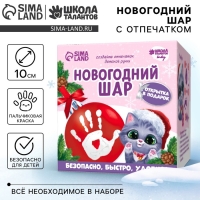 Ёлочный шар с отпечатком ручки на новый год «Котёнок», красный, новогодний набор для творчества Ёлочный шар с отпечатком ручки на новый год «Котёнок», красный, новогодний набор для творчества