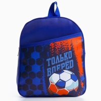 Рюкзак детский для мальчика &laquo;Только вперёд&raquo;, 24х28х8,5 см