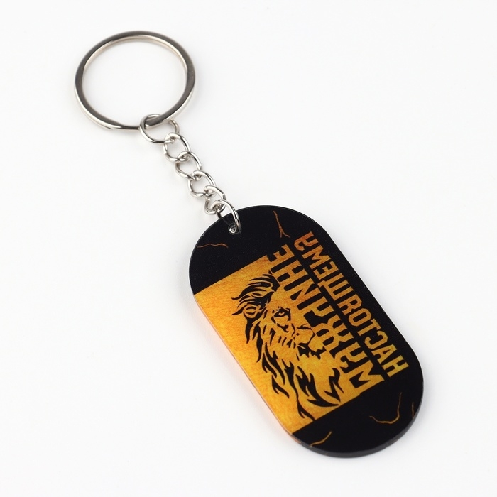 Брелок для ключей «Настоящему мужчине», 10 х 3 см Брелок для ключей «Настоящему мужчине», 10 х 3 см