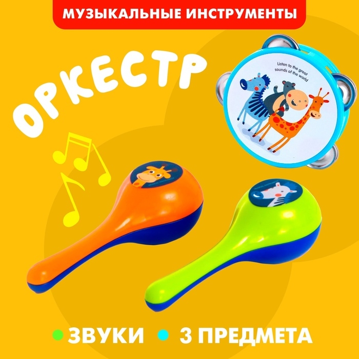 Набор музыкальных инструментов «Зверята», 3 предмета Набор музыкальных инструментов «Зверята», 3 предмета