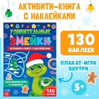 Новый год! Активити-книга с наклейками &laquo;Удивительные змейки&raquo;, 130 наклеек