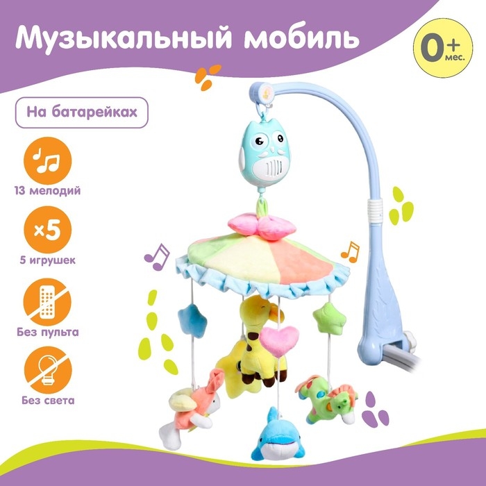 Мобиль музыкальный на кроватку &laquo;Совушка 1&raquo;, работает от батареек