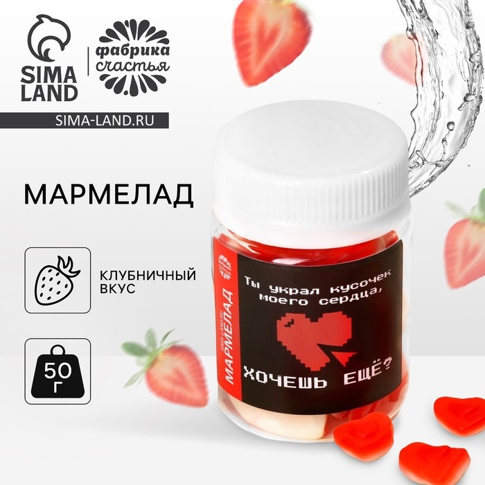 Мармелад сердечки &laquo;Хочешь еще&raquo; в банке, 50 г.