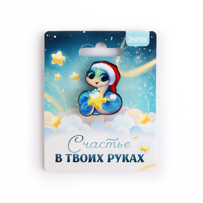 Значок новогодний &laquo;Счастье в твоих руках&raquo; 3,2 х 3,9 см