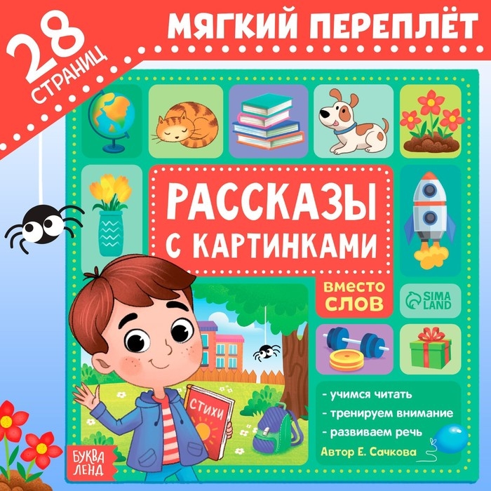Книга &laquo;Рассказы с картинками&raquo;, 28 стр.