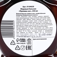 Бальзам медовый &laquo;Новый год: Прилива сил&raquo;, 250 мл.