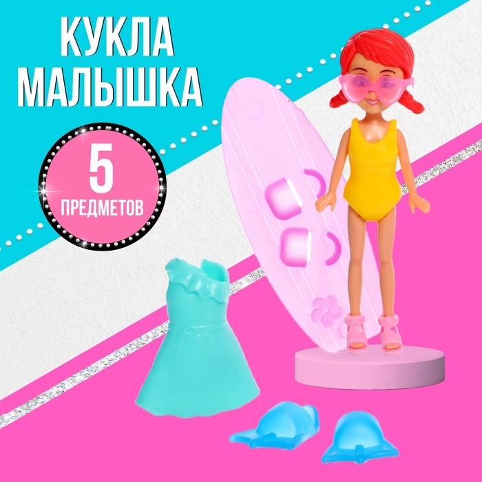 Кукла малышка &laquo;Отдых на пляже&raquo;, МИКС