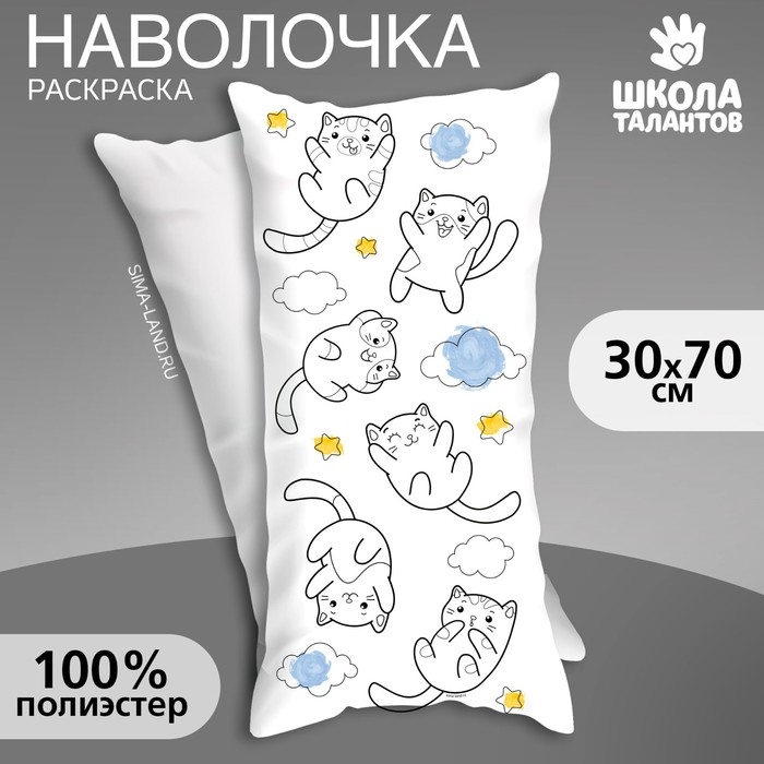Наволочка под раскраску &laquo;Воздушные котики&raquo;, 30 х 70 см