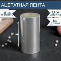 Лента ацетатная для обтяжки тортов, длина 8 метров, h=8,1 см, плотность 125 мкм Лента ацетатная для обтяжки тортов, длина 8 метров, h=8,1 см, плотность 125 мкм