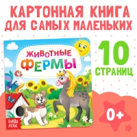 Картонная книга &laquo;Животные фермы&raquo;, 10 стр.