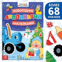 Книга «Новогодние аппликации наклейками», 17 × 24 см, 16 стр., Синий трактор Книга «Новогодние аппликации наклейками», 17 × 24 см, 16 стр., Синий трактор