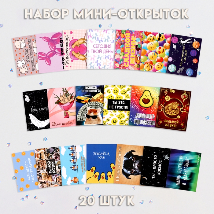 Набор мини-открыток Набор мини-открыток "Прикольный" 20 штук, 7 х 9 см