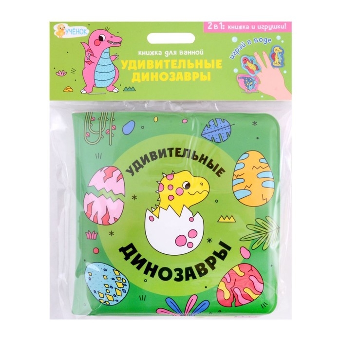 Книжка для ванной &laquo;Удивительные динозавры&raquo;, 15 &times; 15 см, с пальчиковыми куклами