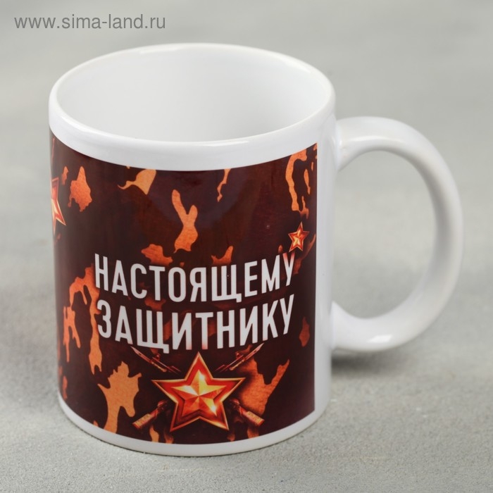 Кружка «Настоящему защитнику», 330 мл Кружка «Настоящему защитнику», 330 мл