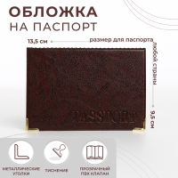 Обложка для паспорта, цвет коричневый