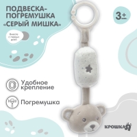Подвеска - погремушка &laquo;Серый мишка&raquo;, на кроватку, коляску, Крошка Я