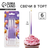 Свечи для торта &laquo;В твой особенный день&raquo;, фиолетовые, 6 шт., 13 х 0,4 см