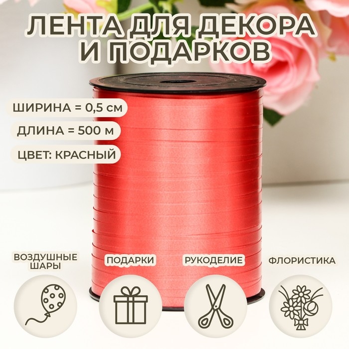 Лента для декора и подарков, красный, 0,5 см х 500 м Лента для декора и подарков, красный, 0,5 см х 500 м