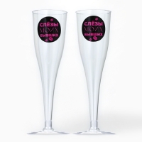 Набор пластиковых бокалов под шампанское &laquo;Слёзы бывших&raquo;, 150 мл