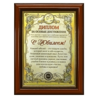 Диплом в рамке "С Юбилеем", золото 16,6 х 21,6 см Диплом в рамке "С Юбилеем", золото 16,6 х 21,6 см