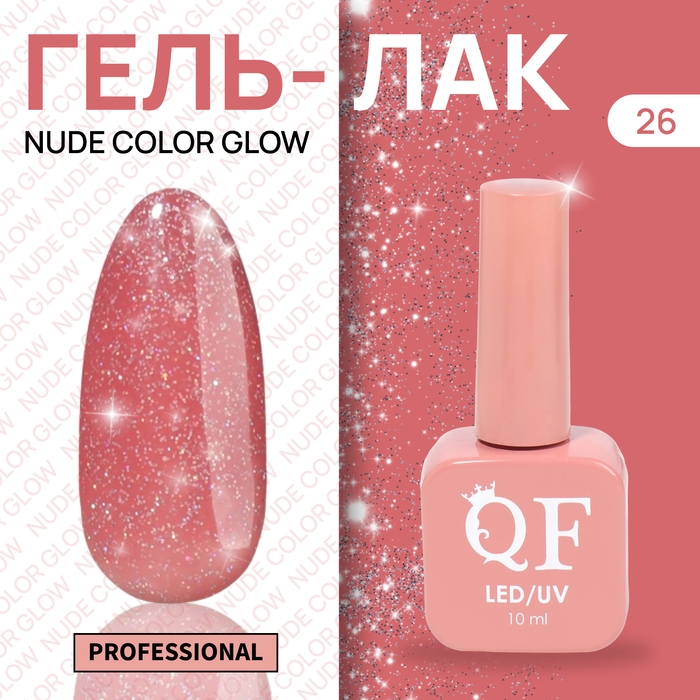 Гель лак для ногтей &laquo;NUDE COLOR GLOW&raquo;, 3-х фазный, 10 мл, LED/UV, цвет розовый (26)