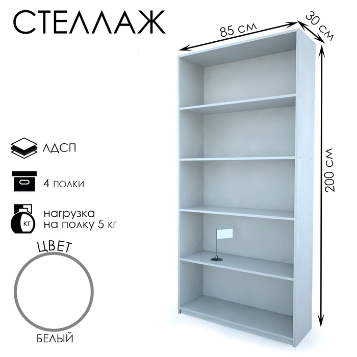 Стеллаж из ЛДСП, 85×30×200 см, цвет белый Стеллаж из ЛДСП, 85×30×200 см, цвет белый