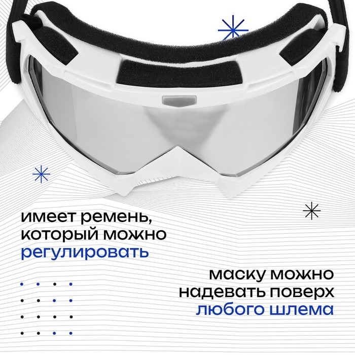 Маска горнолыжная ONLYTOP, цвет белый