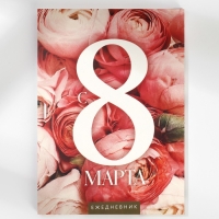 Ежедневник в мягкой обложке А5, 80 л, в подарочной коробке &laquo;С 8 Марта&raquo;