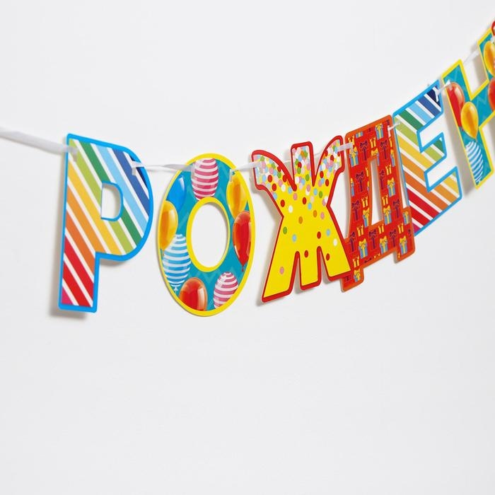 Гирлянда &laquo;С днём рождения!&raquo;, шары, бумажная