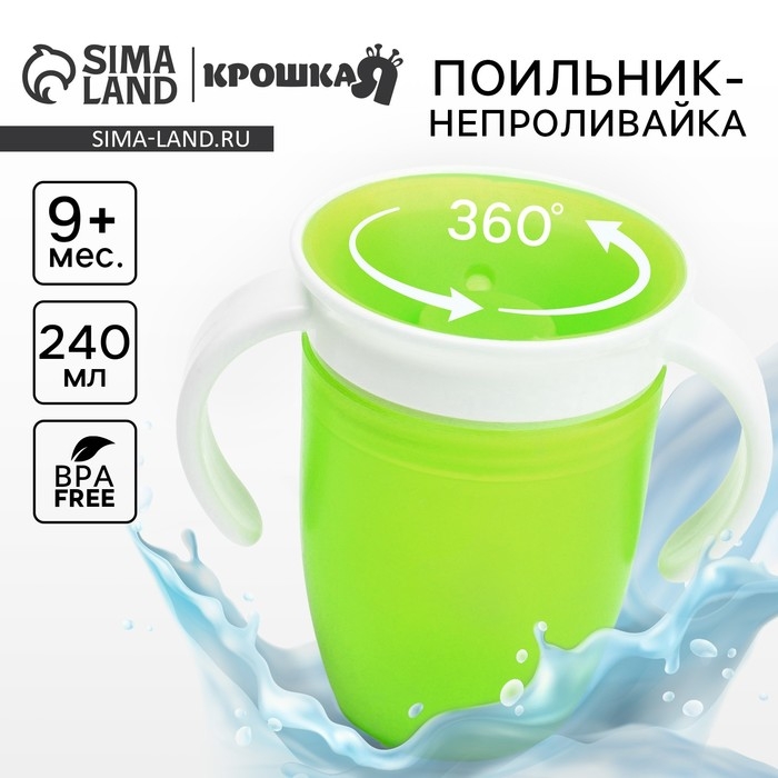 Поильник - непроливайка детский тренировочный &laquo;360&deg;&raquo;, 240 мл., с ручками, цвет зеленый