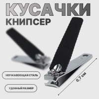 Кусачки-книпсер маникюрные, 6,2 &times; 1,7 см, цвет чёрный/серебристый