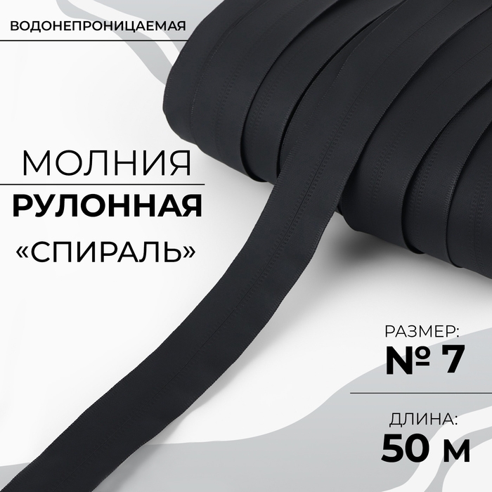 Молния рулонная &laquo;Спираль&raquo;, №7, водонепроницаемая, 50 м, цвет чёрный
