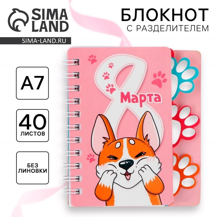 Блокнотик с разделителем А7, 40 л Блокнотик с разделителем А7, 40 л "8 Марта, корги"
