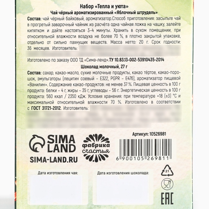 Подарочный набор новогодний &laquo;Тепла и уюта&raquo;, чай, шоколад