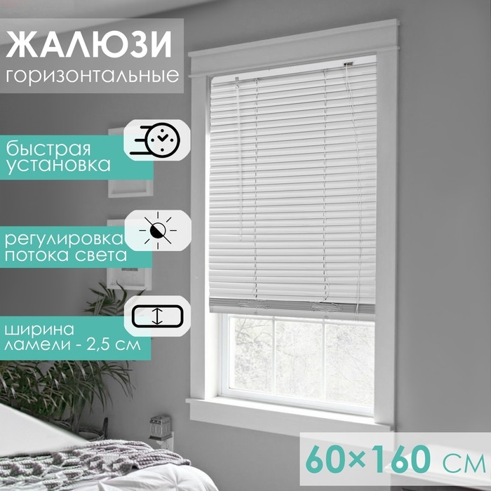 Жалюзи горизонтальные 60&times;160 см, цвет металлик