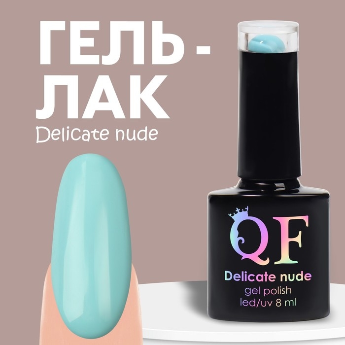 Гель лак для ногтей «DELICATE NUDE», 3-х фазный, 8 мл, LED/UV, цвет голубой (29) Гель лак для ногтей «DELICATE NUDE», 3-х фазный, 8 мл, LED/UV, цвет голубой (29)