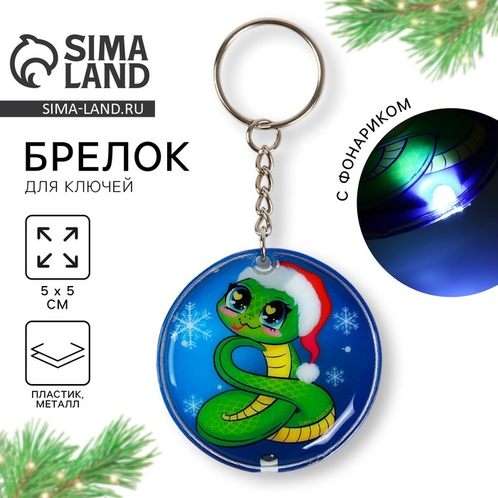 Новогодний брелок с фонариком для ключей &laquo;Новый год: Новогодняя ёлка&raquo; 5 х 10 см