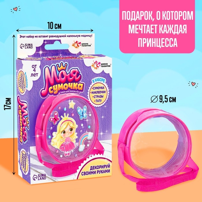 Набор для творчества &laquo;Сумочка с наклейками. Принцесса&raquo;
