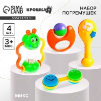 Набор погремушек &laquo;Звонкая радость&raquo;, 4 шт, цвет МИКС, Крошка Я