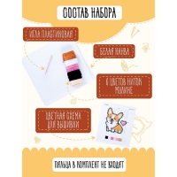 Набор для творчества &laquo;Корги&raquo;, вышивка