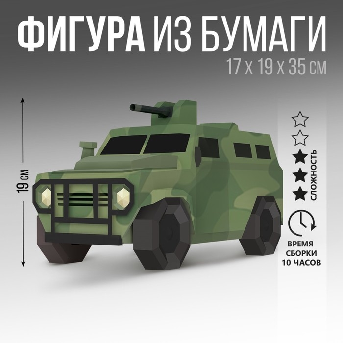 Набор для создания полигональной фигуры &laquo;Военная машина&raquo;