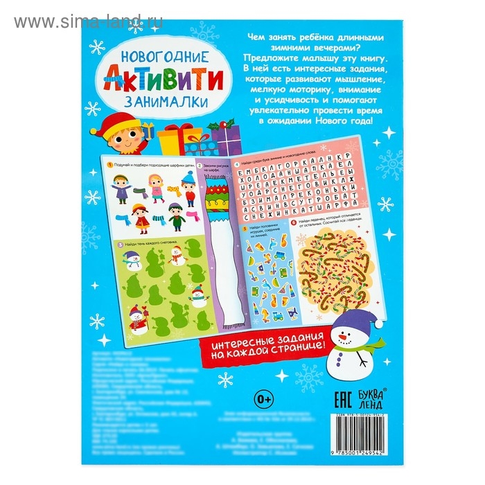 Активити &laquo;Новогодние занималки&raquo;, 16 стр.