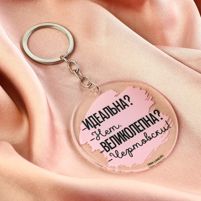 Брелок для ключей акриловый с приколом «Чертовски великолепна», диам. 6 см Брелок для ключей акриловый с приколом «Чертовски великолепна», диам. 6 см