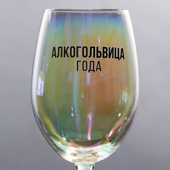 Бокал для вина новогодний &laquo;Алкогольвица года&raquo;, на Новый год, 360 мл