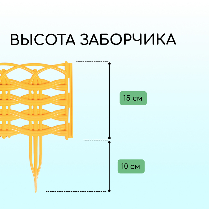 Ограждение декоративное, 25 &times; 300 см, 8 секций, пластик, жёлтое &laquo;Ивушка&raquo;