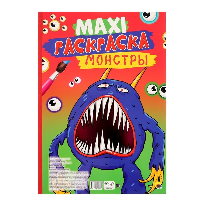 Макси-раскраска &laquo;Монстры&raquo;