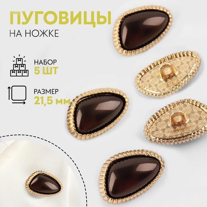 Набор металлических пуговиц на ножке, d = 21,5 мм, 5 шт, цвет кофейный/золотой Набор металлических пуговиц на ножке, d = 21,5 мм, 5 шт, цвет кофейный/золотой